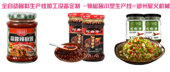 全自動(dòng)醬料生產(chǎn)線加工設(shè)備定制,辣椒醬小型生產(chǎn)線灌裝樣品圖
